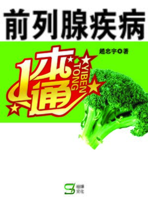 cover image of 前列腺疾病一本通